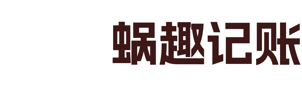 蜗趣记账